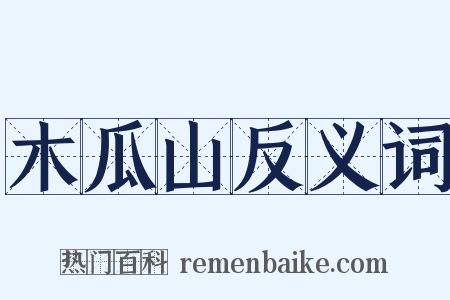 木瓜山反义词是什么意思的图片